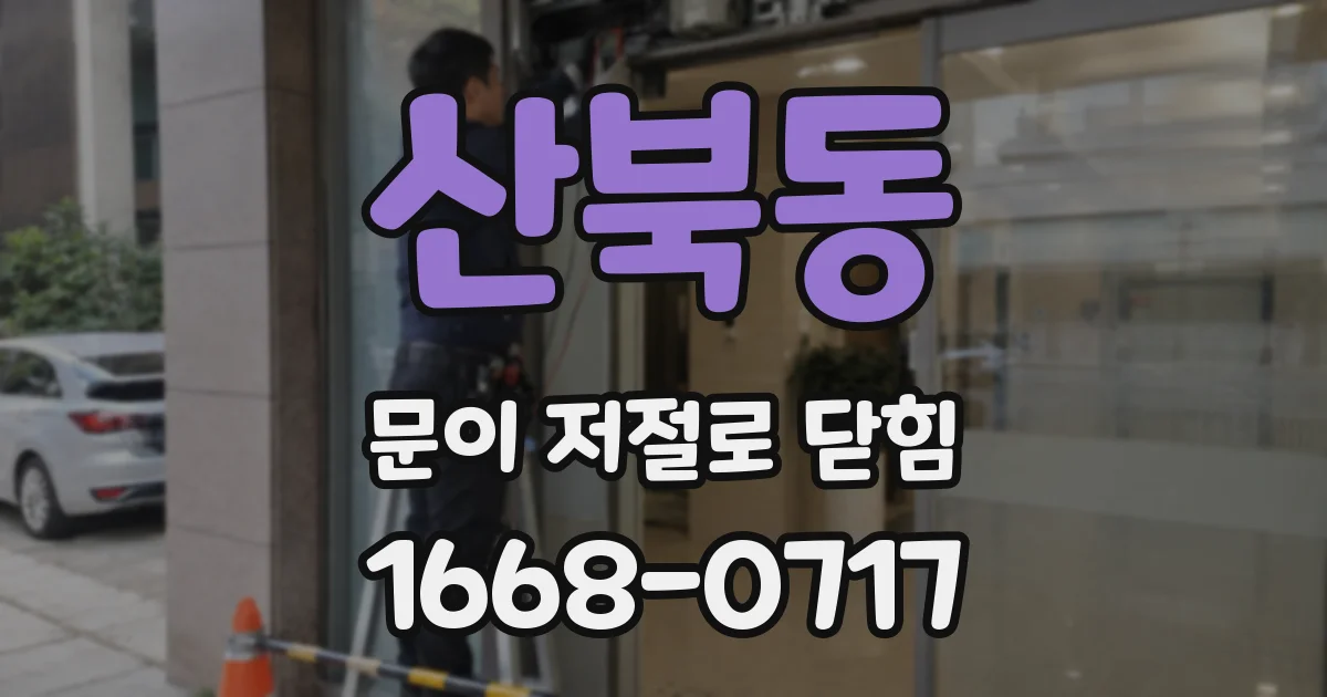 산북동 문이 저절로 닫힘