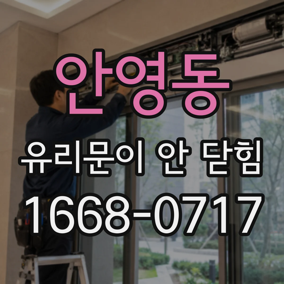 안영동 유리문이 안 닫힘