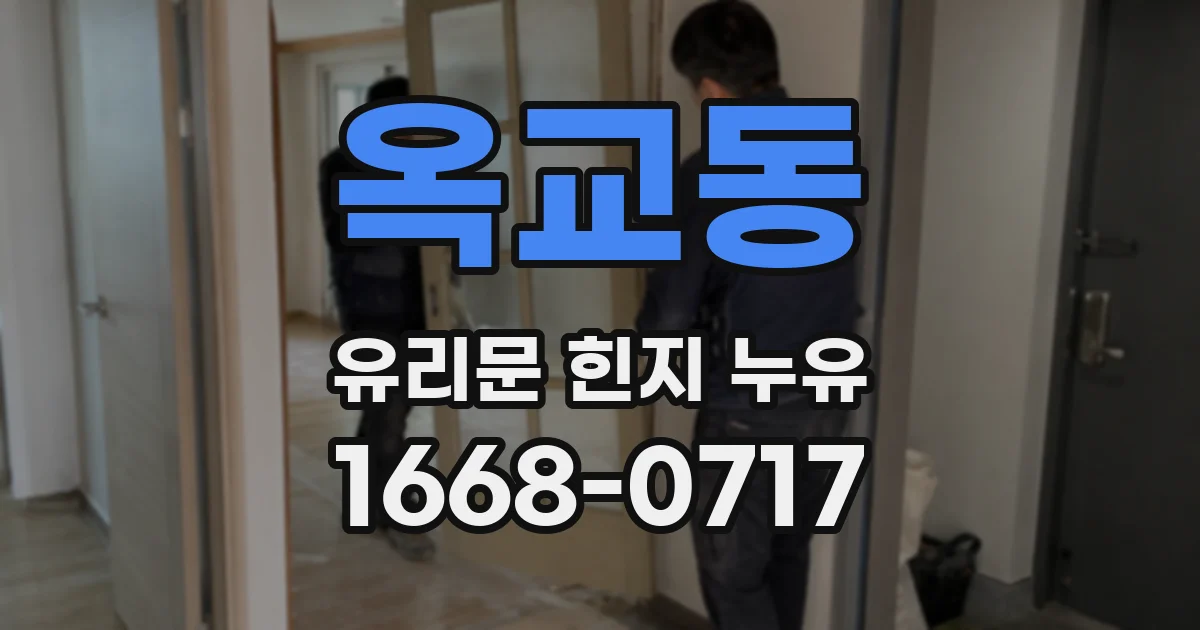 옥교동 유리문 힌지 누유