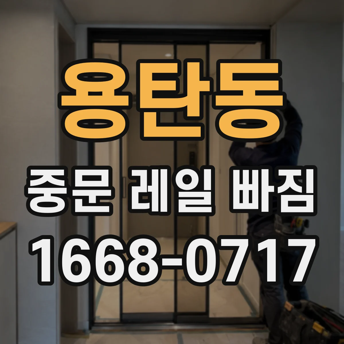 용탄동 중문 레일 빠짐
