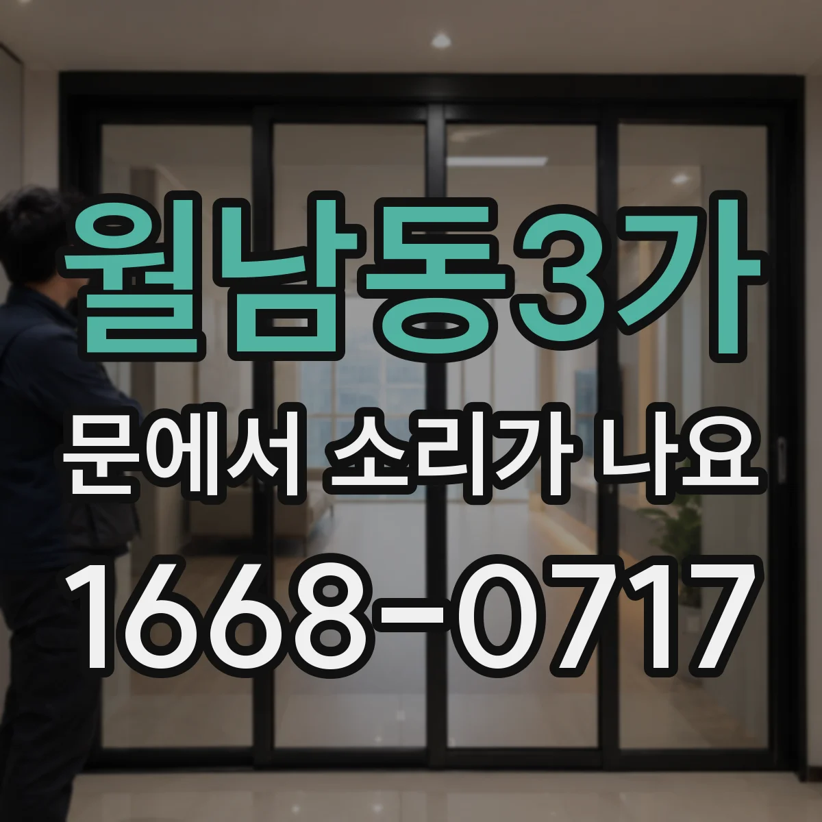월남동3가 문에서 소리가 나요