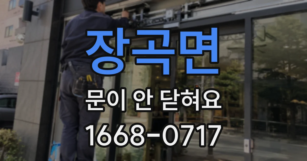 장곡면 문이 안 닫혀요