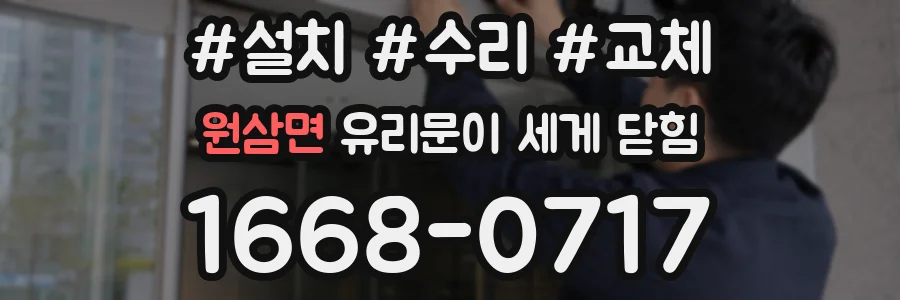 원삼면 유리문이 세게 닫힘