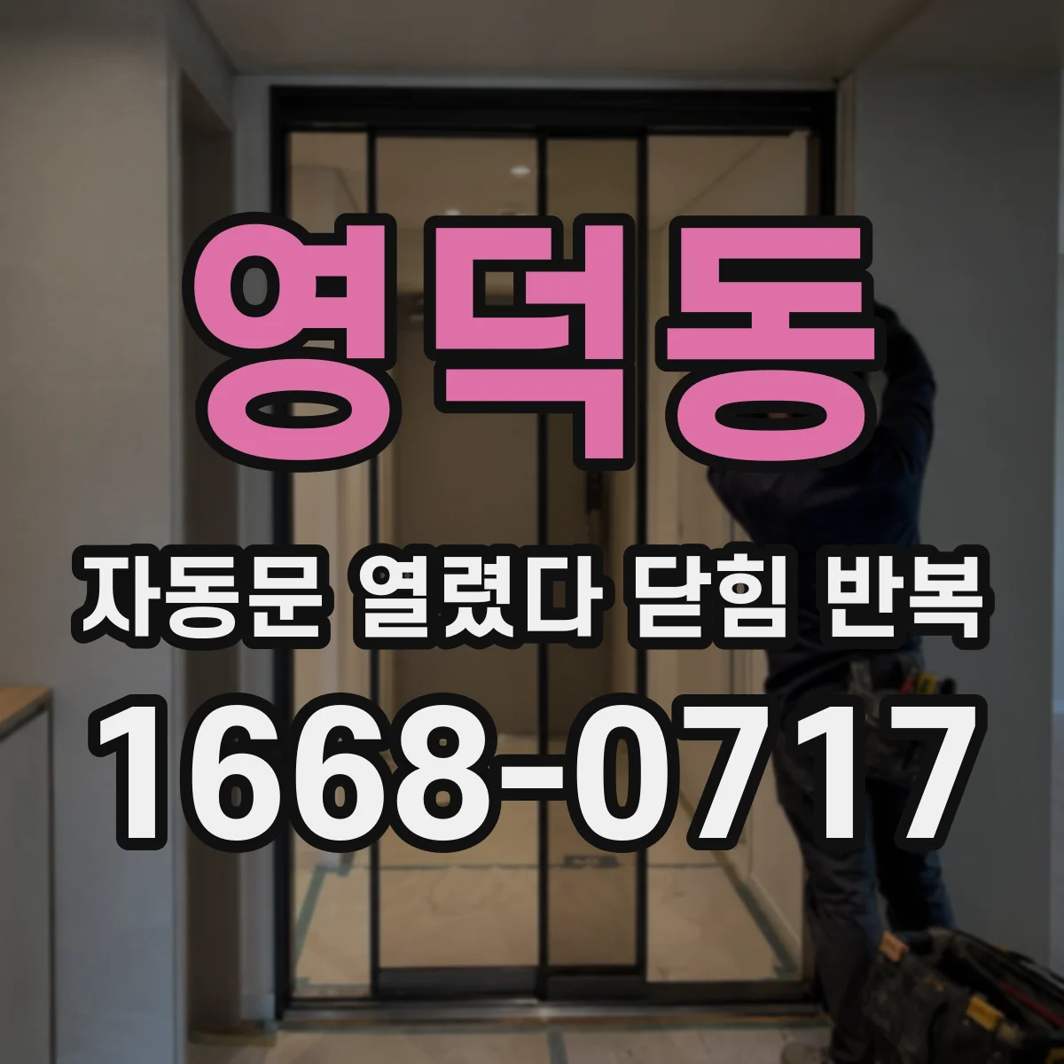 영덕동 자동문 열렸다 닫힘 반복 현상은 문이 열리자마자 다시 닫히거나, 한 번 멈춘 뒤 재가동되며 반복되는 경우가 많습니다.