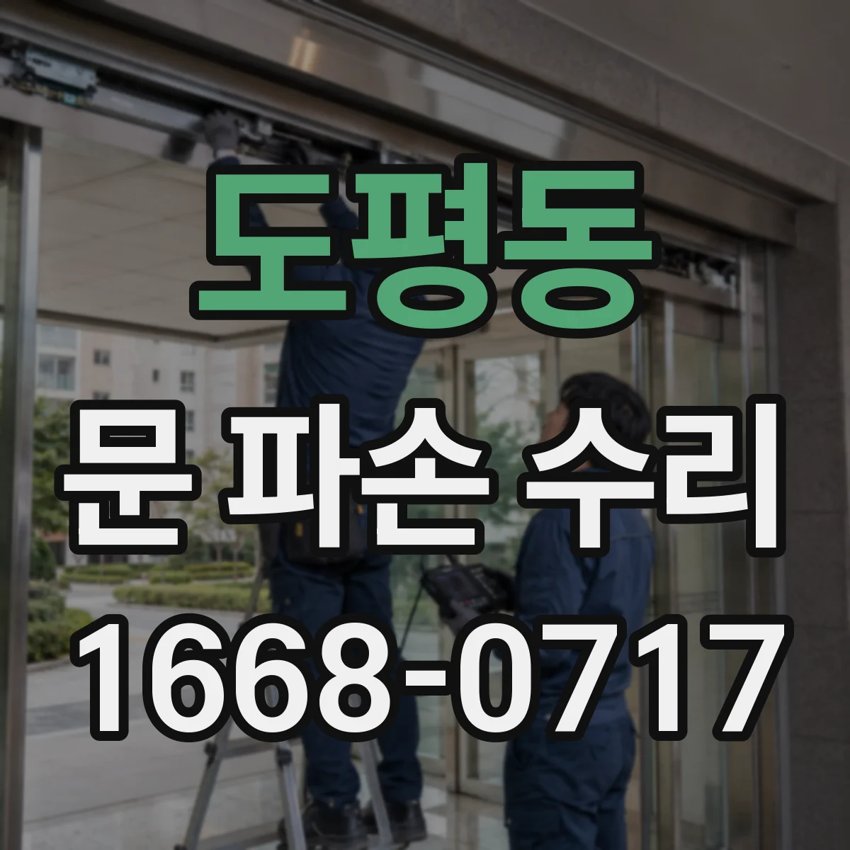도평동 문 파손 수리