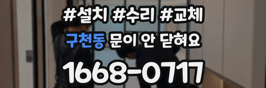 구천동 문이 안 닫혀요