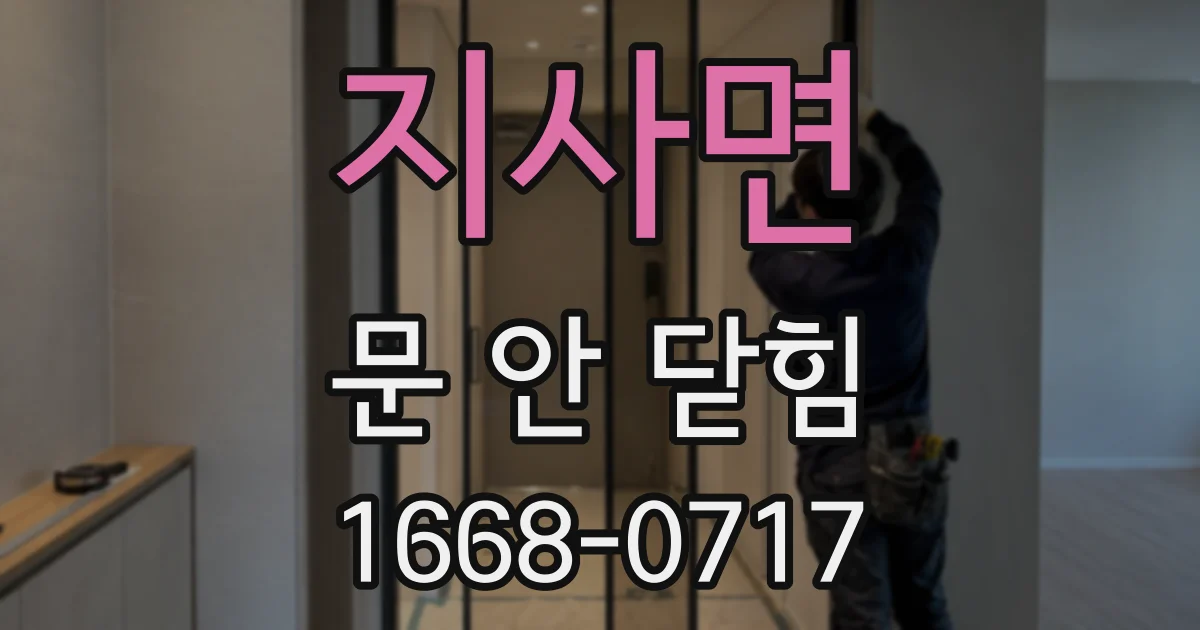 지사면 문 안 닫힘