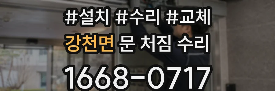 강천면 문 처짐 수리