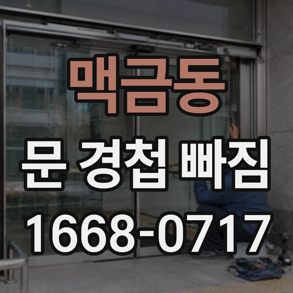 맥금동 문 경첩 빠짐