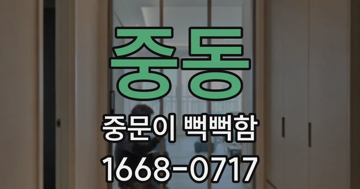 중동 중문이 뻑뻑함