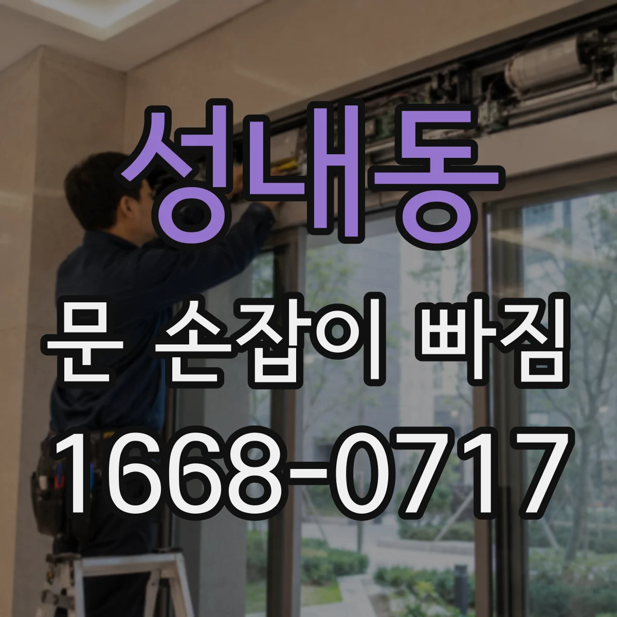 성내동 문 손잡이 빠짐