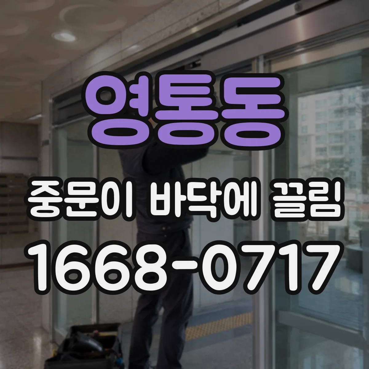 영통동 중문이 바닥에 끌림