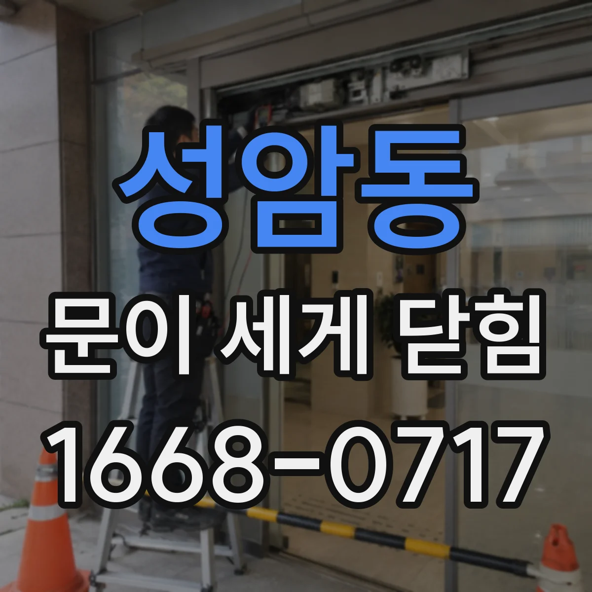 성암동 문이 세게 닫힘