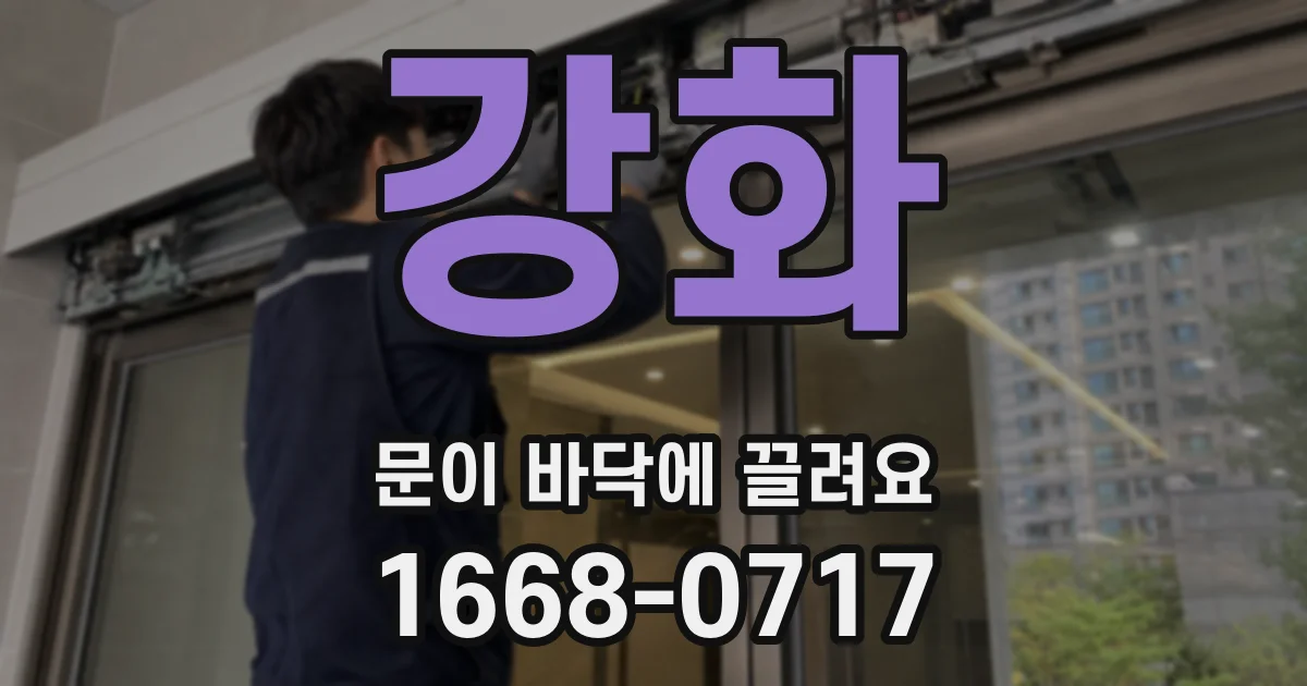 강화 문이 바닥에 끌려요