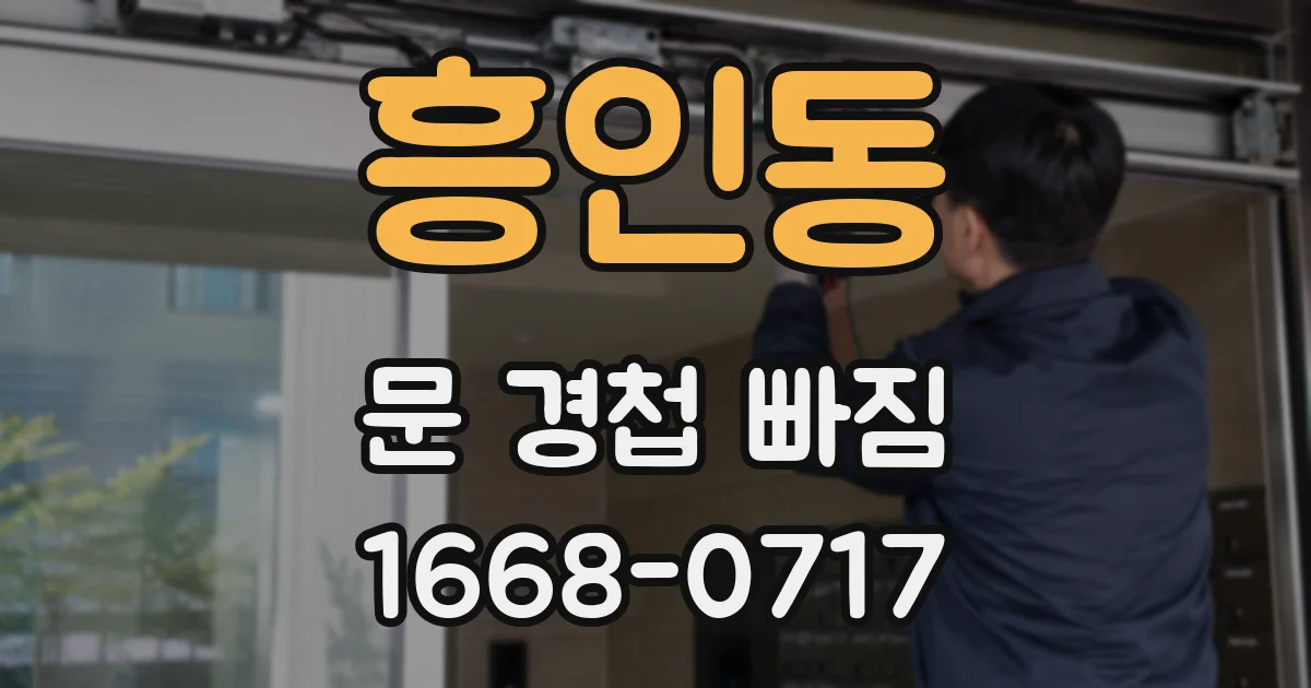 흥인동 문 경첩 빠짐