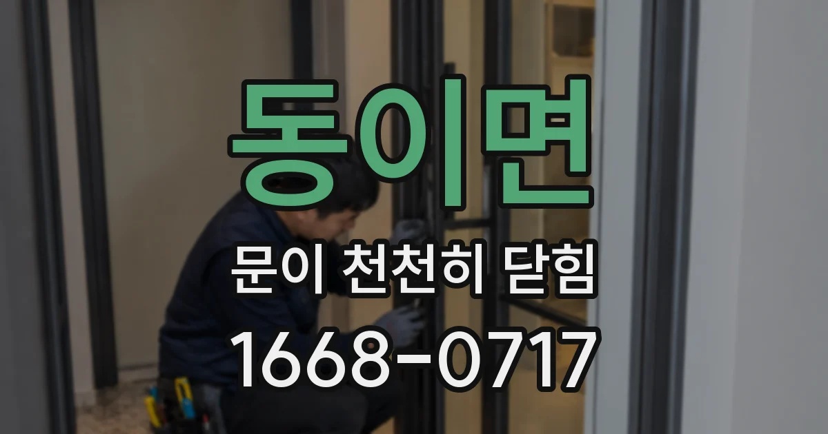 동이면 문이 천천히 닫힘