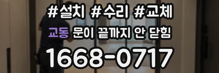 교동 문이 끝까지 안 닫힘