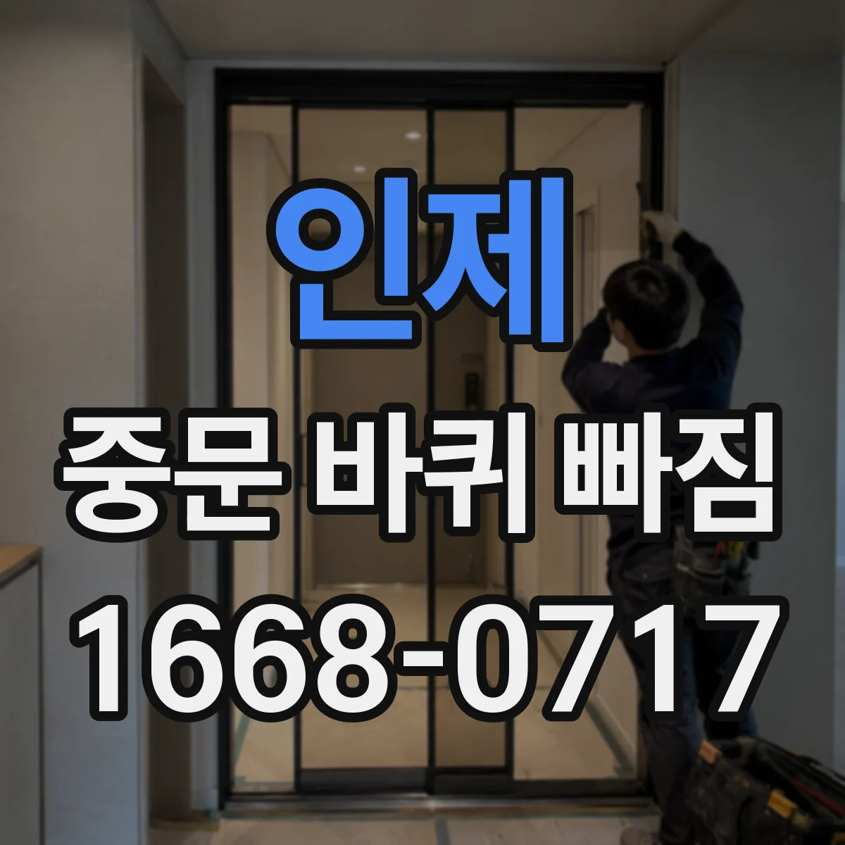 인제 중문 바퀴 빠짐