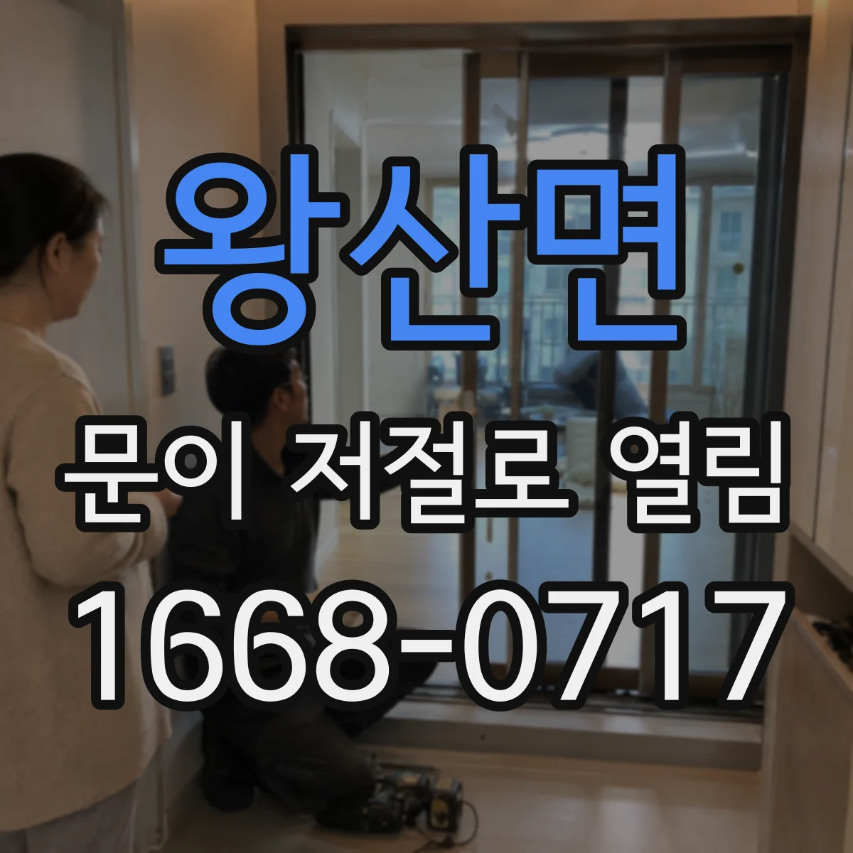 왕산면 문이 저절로 열림