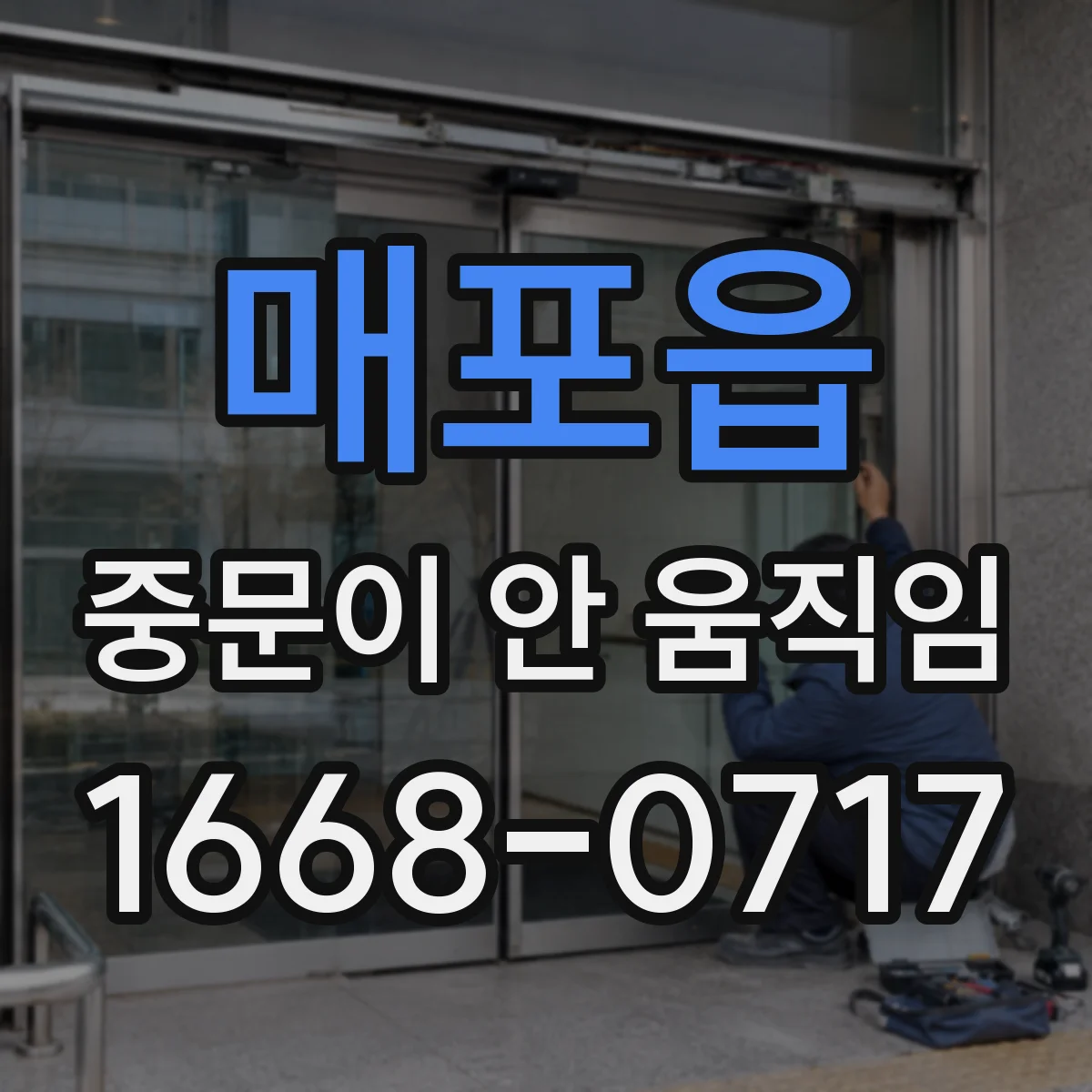 매포읍 중문이 안 움직임