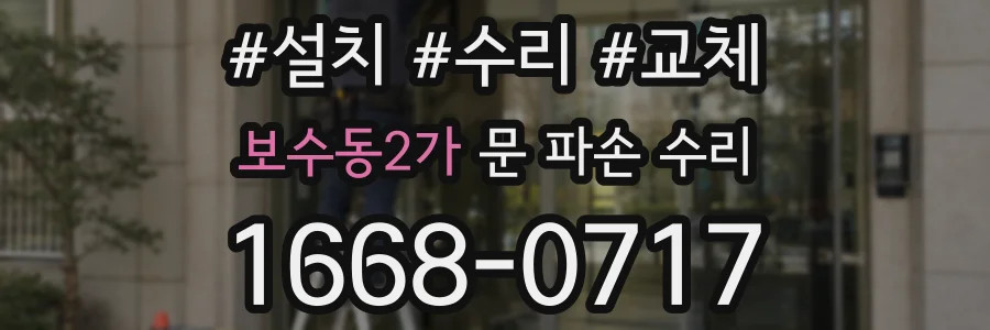 보수동2가 문 파손 수리