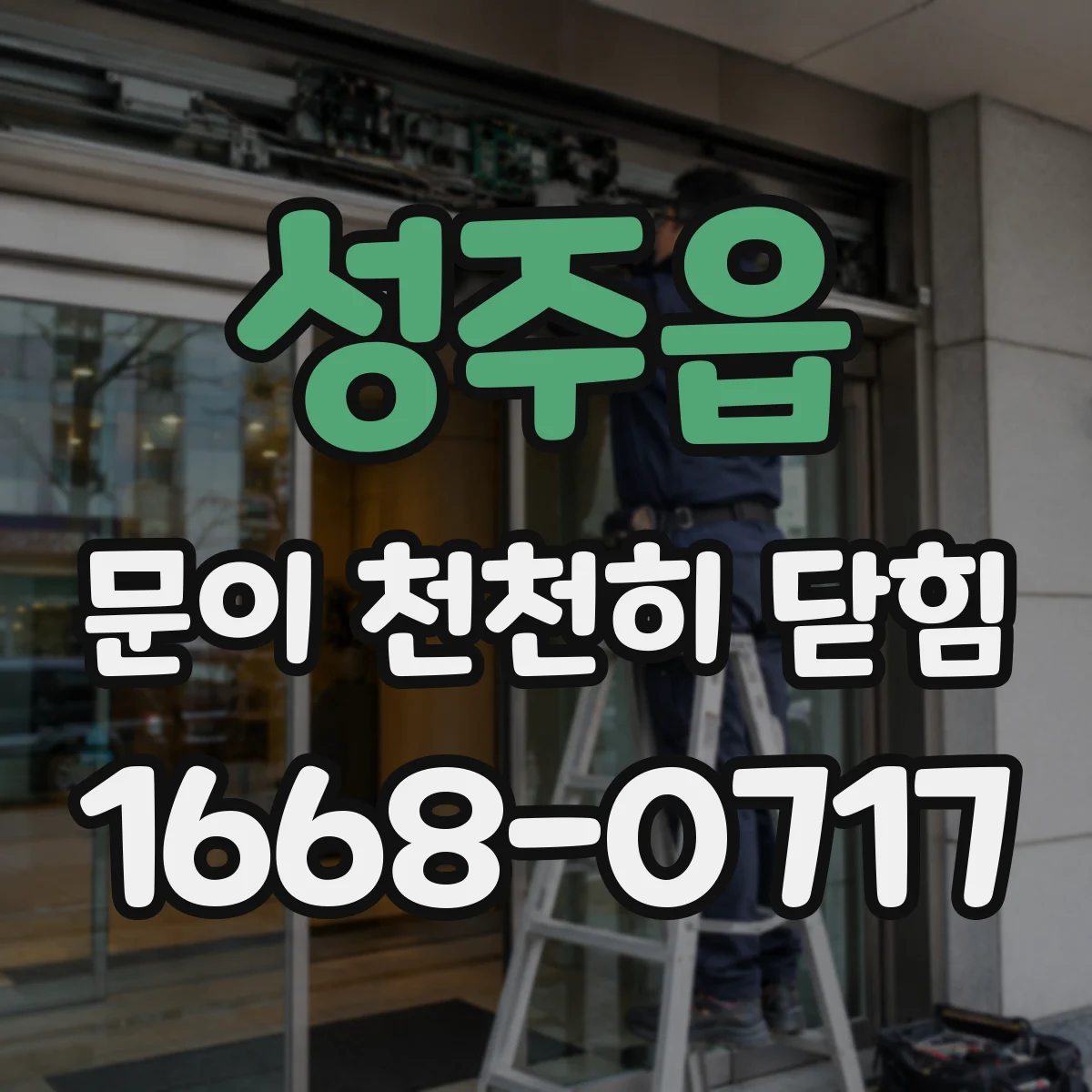 성주읍 문이 천천히 닫힘