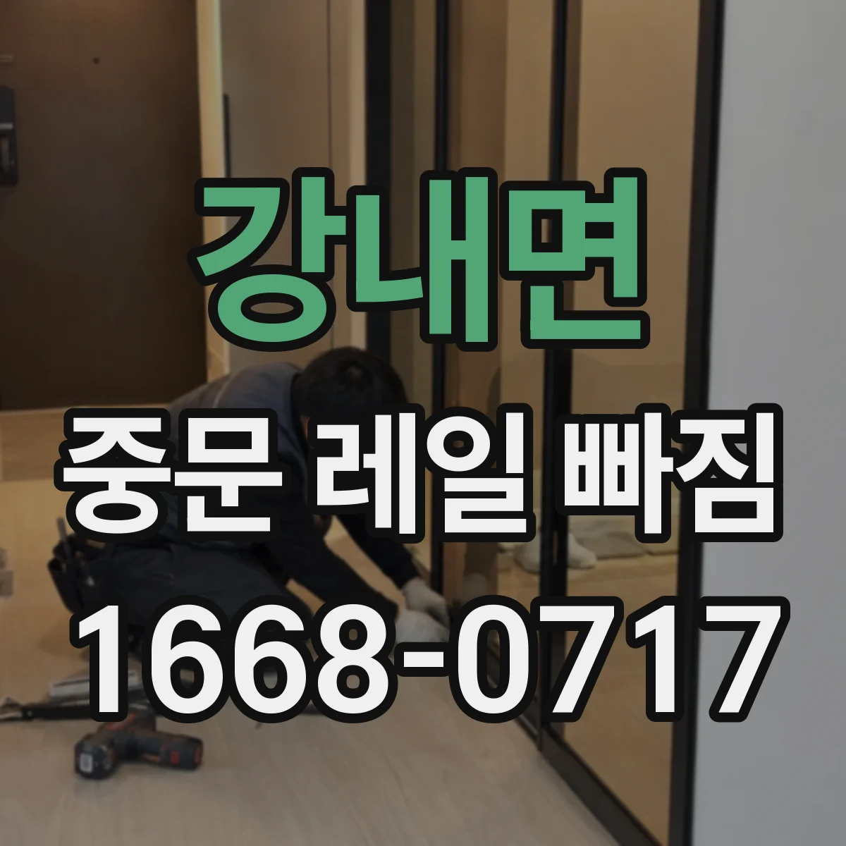 강내면 중문 레일 빠짐