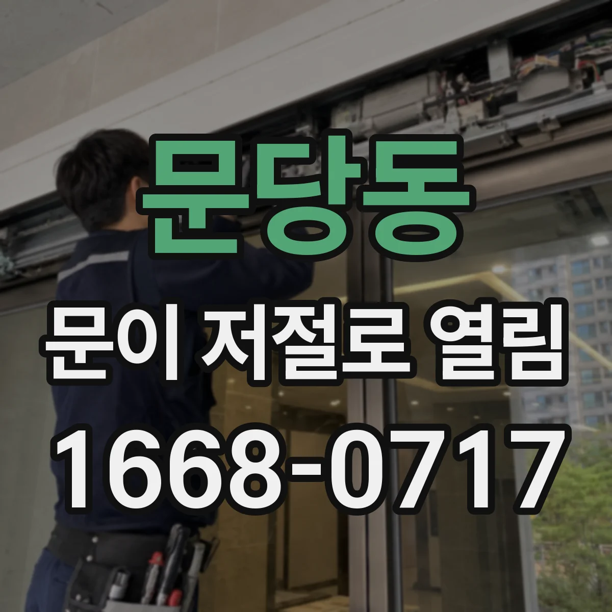 문당동 문이 저절로 열림
