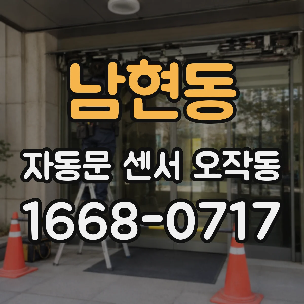 남현동 자동문 센서 오작동