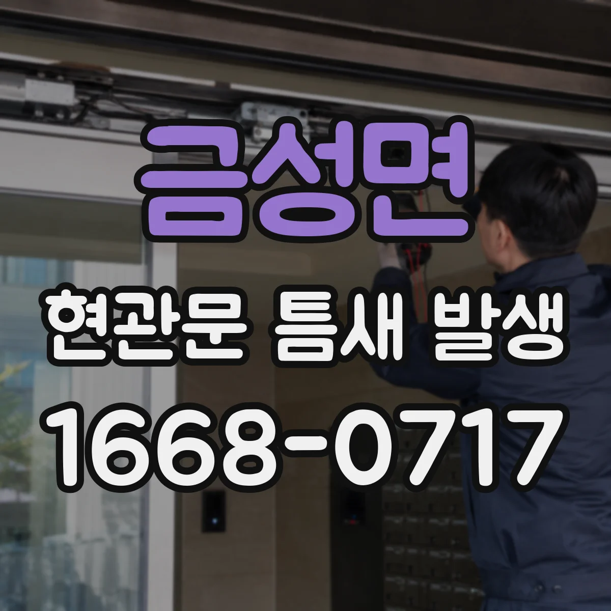 금성면 현관문 틈새 발생