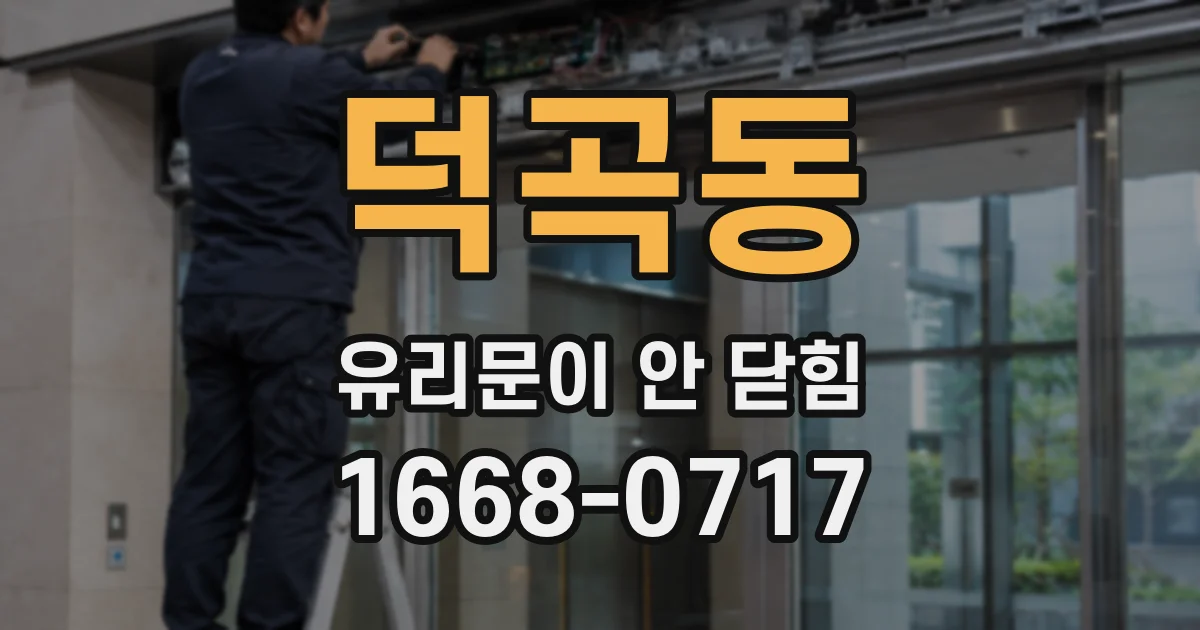 덕곡동 유리문이 안 닫힘