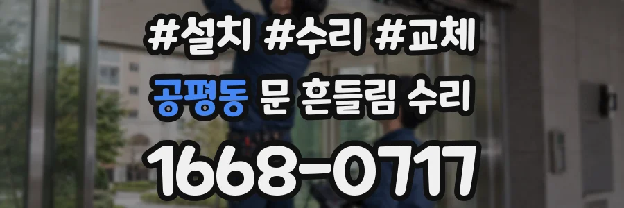 공평동 문 흔들림 수리