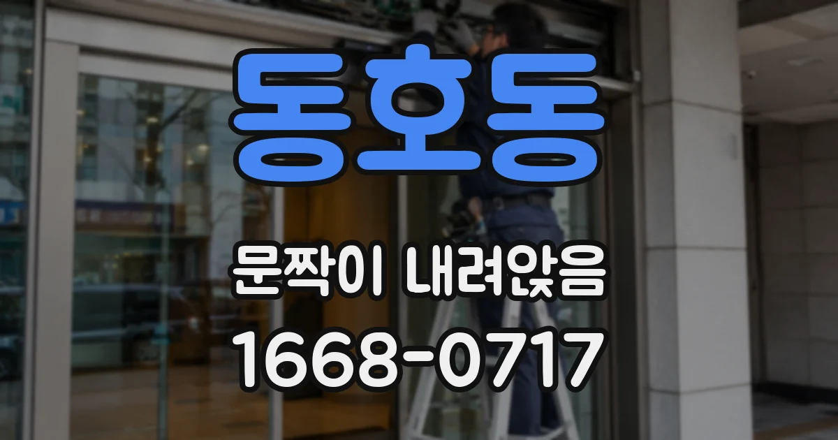 동호동 문짝이 내려앉음