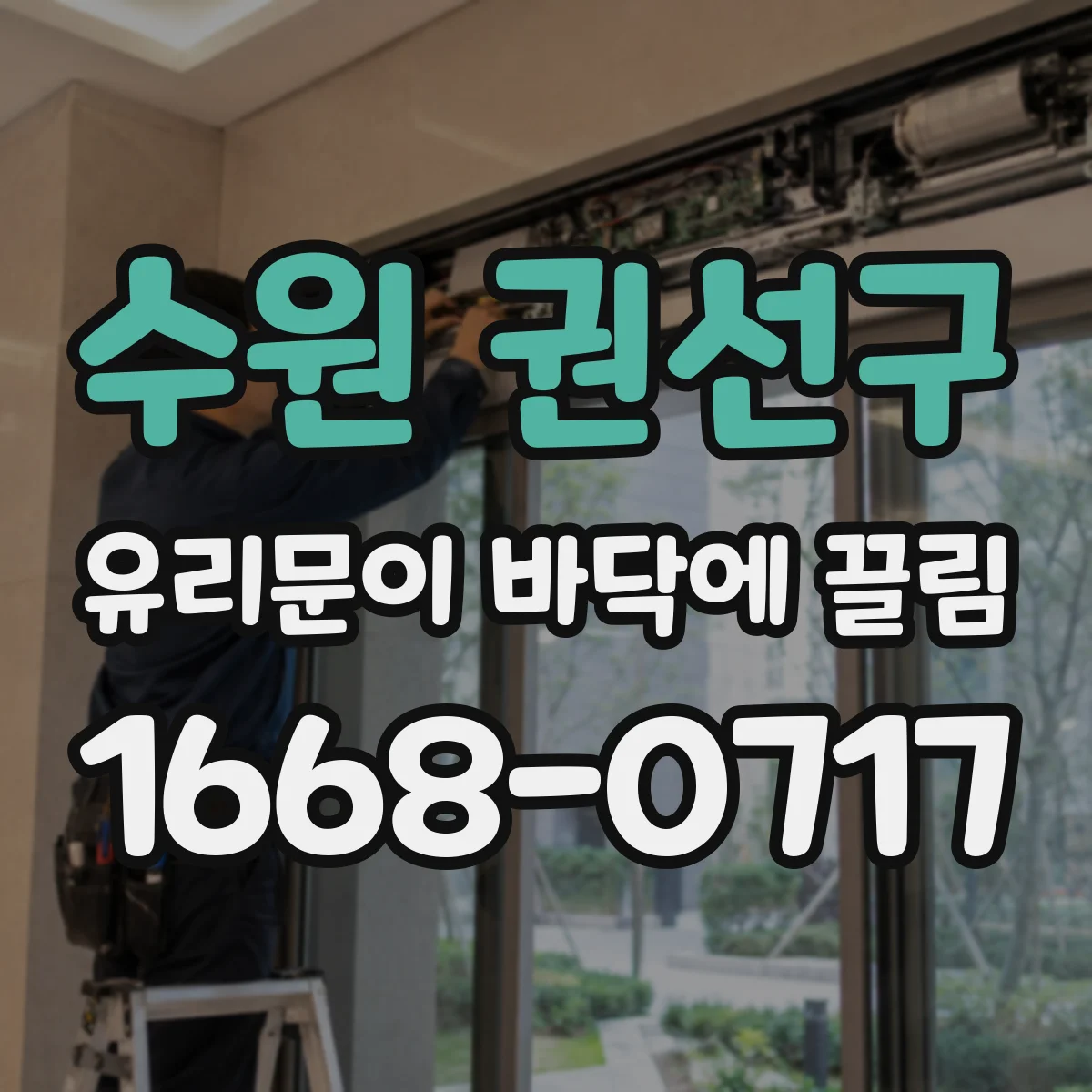 수원 권선구 유리문이 바닥에 끌림
