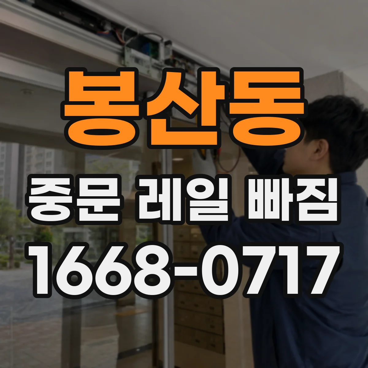 봉산동 중문 레일 빠짐