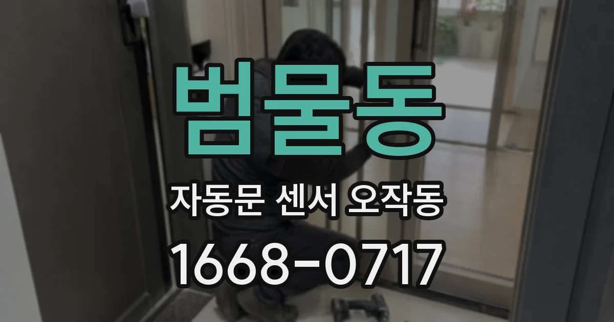 범물동 자동문 센서 오작동