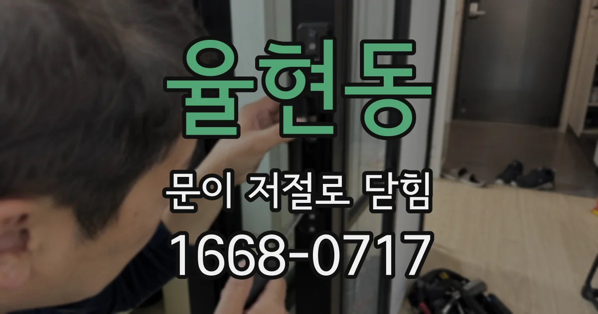 율현동 문이 저절로 닫힘