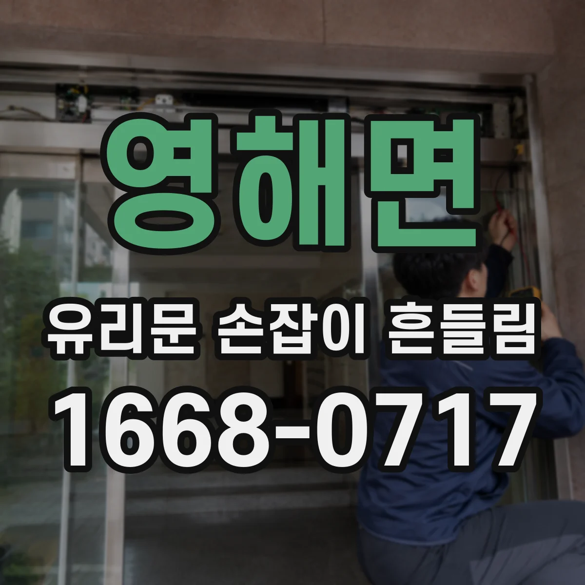 영해면 유리문 손잡이 흔들림