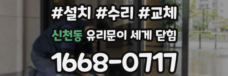 신천동 유리문이 세게 닫힘