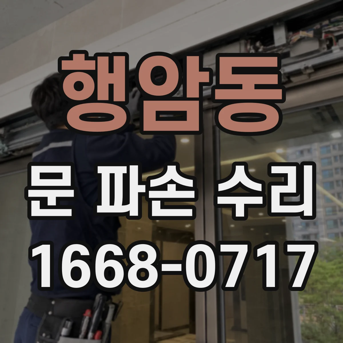 행암동 문 파손 수리