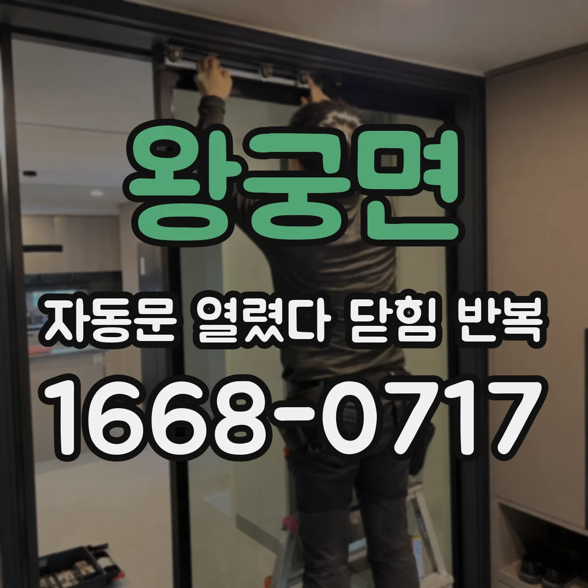 왕궁면 자동문 열렸다 닫힘 반복 증상은 문이 열렸다가 즉시 닫혀 버리거나, 잠시 멈춘 뒤 다시 움직일 때 확인됩니다.