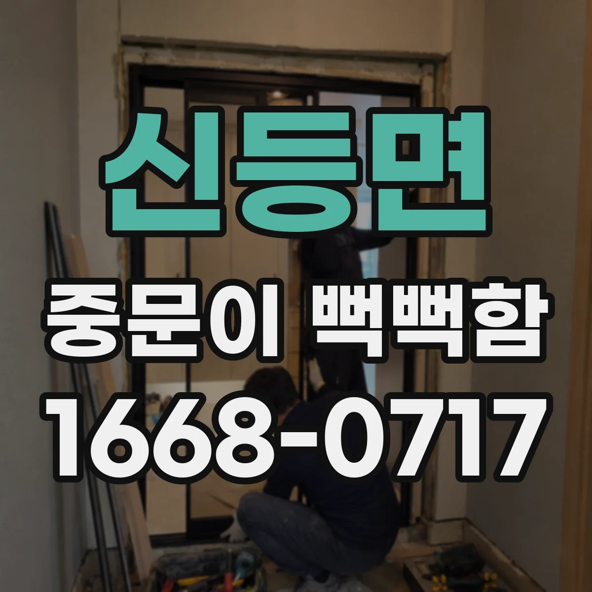 신등면 중문이 뻑뻑함