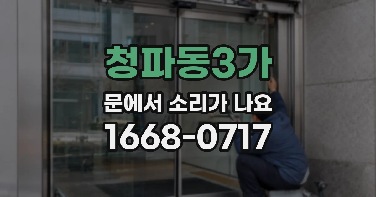 청파동3가 문에서 소리가 나요