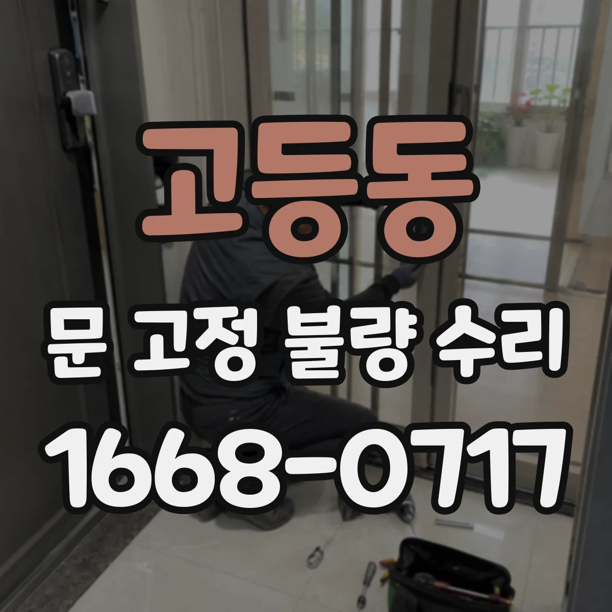 고등동 문 고정 불량 수리