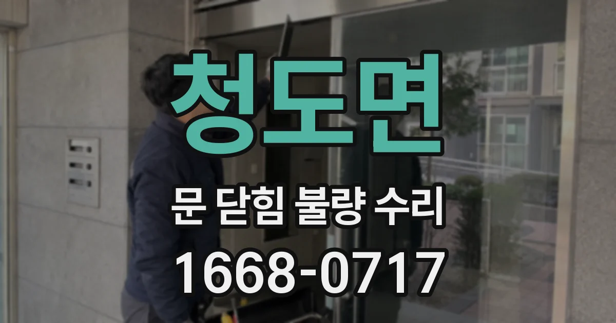 청도면 문 닫힘 불량 수리