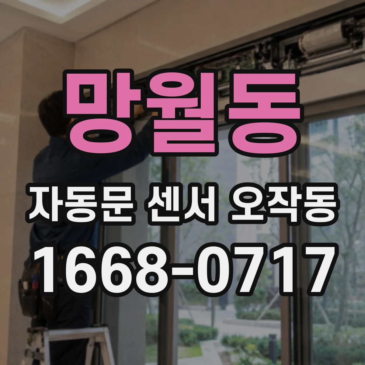 망월동 자동문 센서 오작동