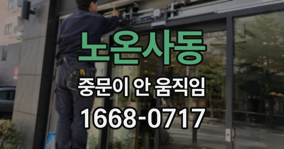 노온사동 중문이 안 움직임