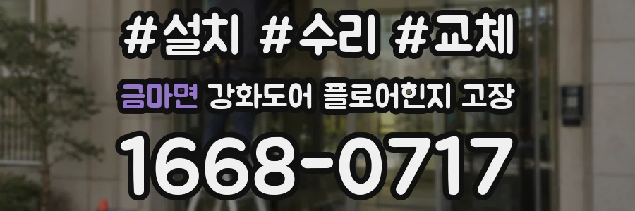 금마면 강화도어 플로어힌지 고장