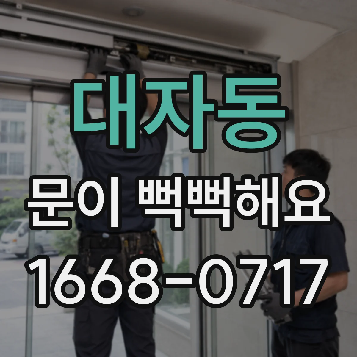대자동 문이 뻑뻑해요