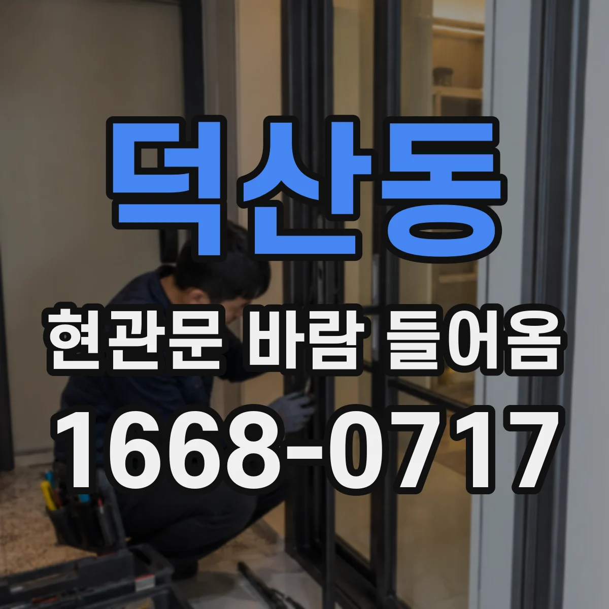 덕산동 현관문 바람 들어옴
